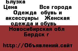 Блузка Elisabetta Franchi  › Цена ­ 1 000 - Все города Одежда, обувь и аксессуары » Женская одежда и обувь   . Новосибирская обл.,Бердск г.
